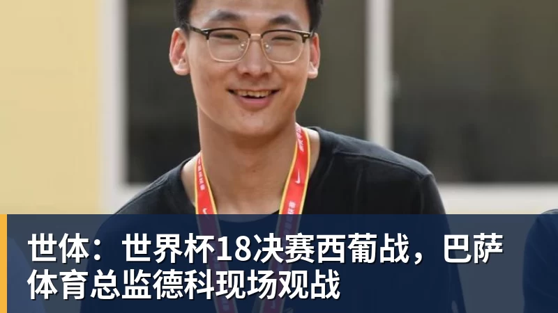 乐鱼体育世体：世界杯18决赛西葡战，巴萨体育总监德科现场观战