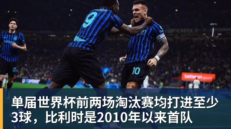 单届世界杯前两场淘汰赛均打进至少3球，比利时是2010年以来首队