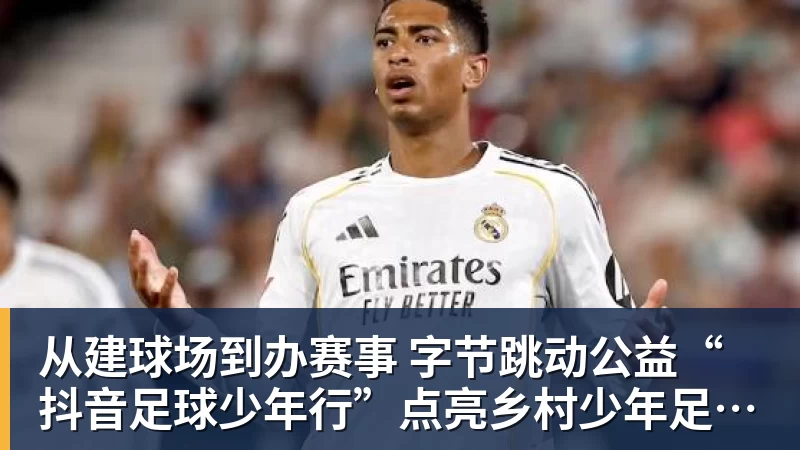 从建球场到办赛事  字节跳动公益“抖音足球少年行”点亮乡村少年足球梦