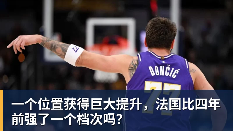 一个位置获得巨大提升，法国比四年前强了一个档次吗？