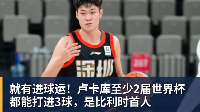就有进球运！卢卡库至少2届世界杯都能打进3球，是比利时首人
