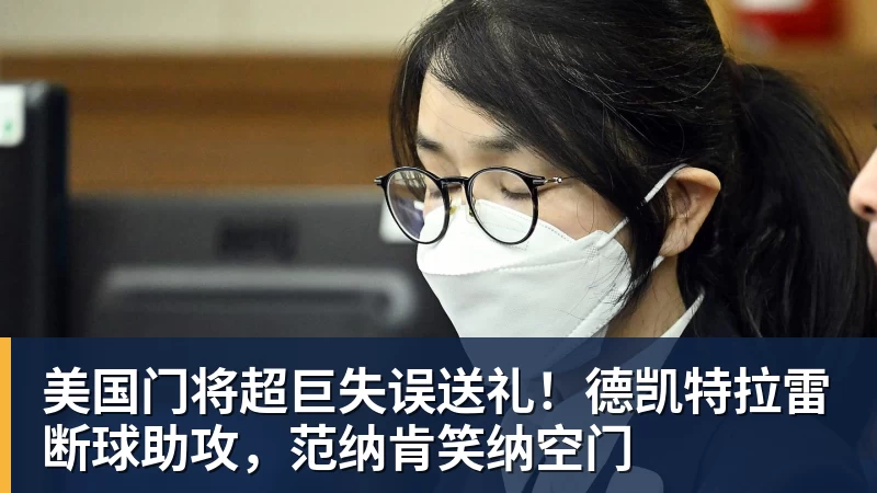 美国门将超巨失误送礼！德凯特拉雷断球助攻，范纳肯笑纳空门