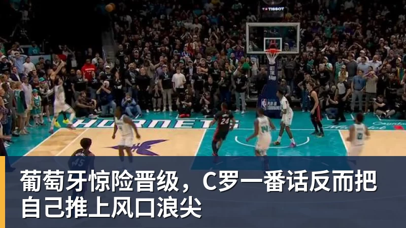 葡萄牙惊险晋级，C罗一番话反而把自己推上风口浪尖