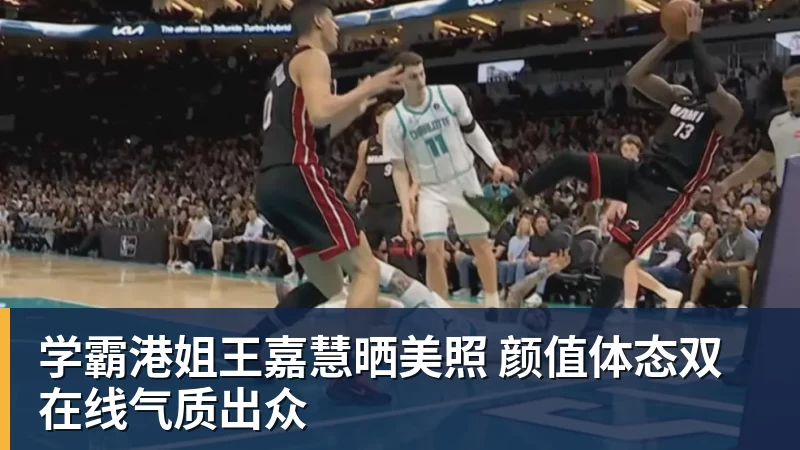 学霸港姐王嘉慧晒美照 颜值体态双在线气质出众