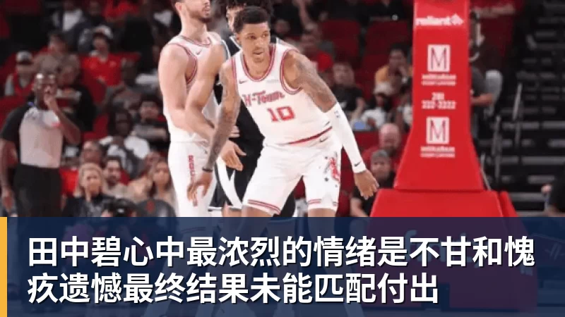 田中碧心中最浓烈的情绪是不甘和愧疚遗憾最终结果未能匹配付出