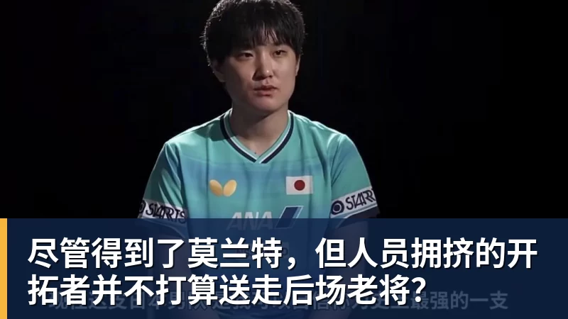 尽管得到了莫兰特，但人员拥挤的开拓者并不打算送走后场老将？