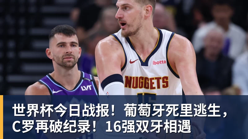 世界杯今日战报！葡萄牙死里逃生，C罗再破纪录！16强双牙相遇