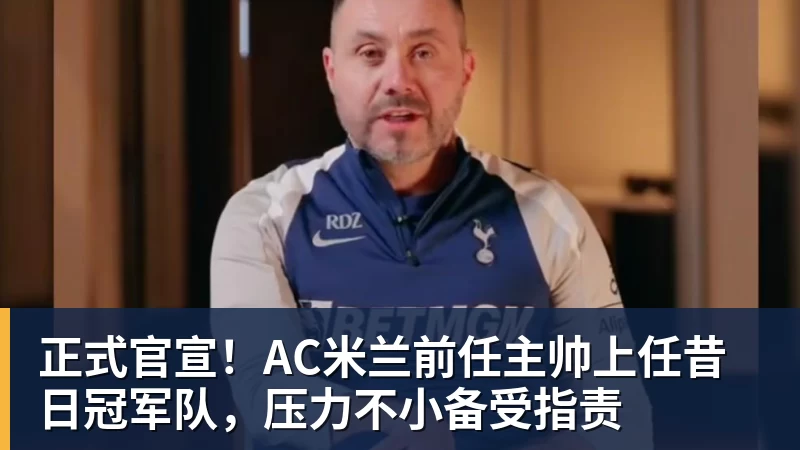 正式官宣！AC米兰前任主帅上任昔日冠军队，压力不小备受指责