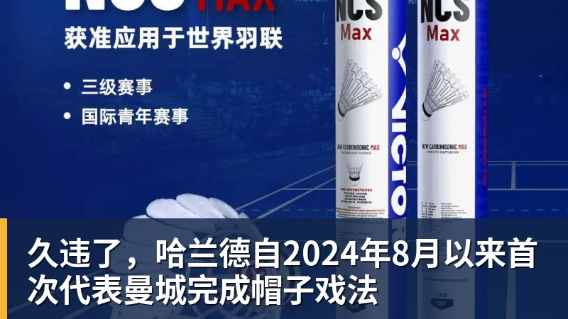 久违了，哈兰德自2024年8月以来首次代表曼城完成帽子戏法