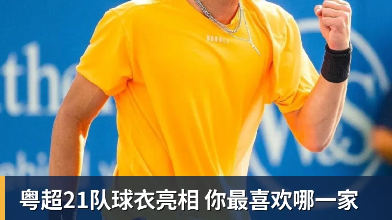 乐鱼体育粤超21队球衣亮相 你最喜欢哪一家