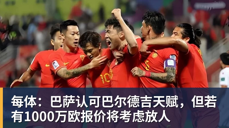 每体：巴萨认可巴尔德吉天赋，但若有1000万欧报价将考虑放人