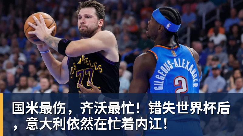 国米最伤，齐沃最忙！错失世界杯后，意大利依然在忙着内讧！