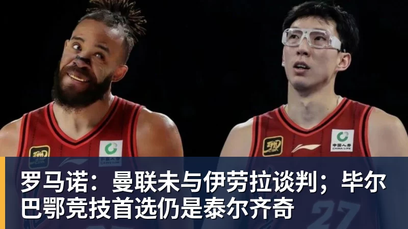 乐鱼体育罗马诺：曼联未与伊劳拉谈判；毕尔巴鄂竞技首选仍是泰尔齐奇