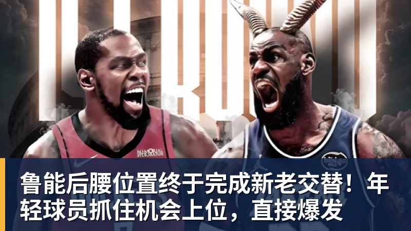 鲁能后腰位置终于完成新老交替！年轻球员抓住机会上位，直接爆发