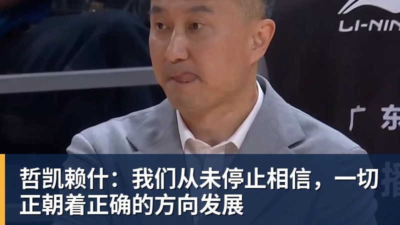哲凯赖什：我们从未停止相信，一切正朝着正确的方向发展