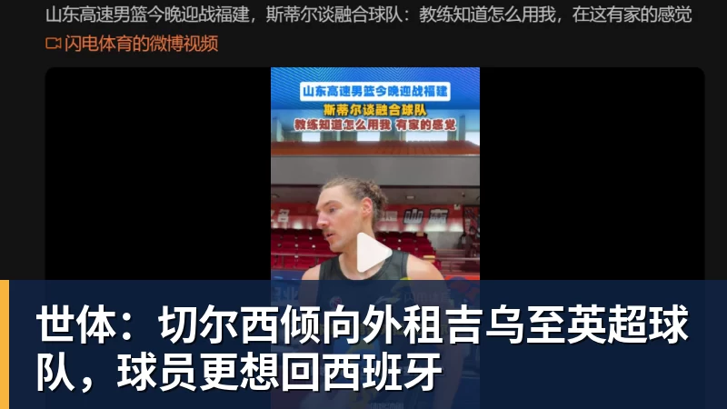 世体：切尔西倾向外租吉乌至英超球队，球员更想回西班牙