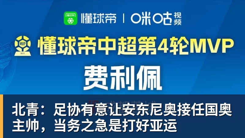 北青：足协有意让安东尼奥接任国奥主帅，当务之急是打好亚运
