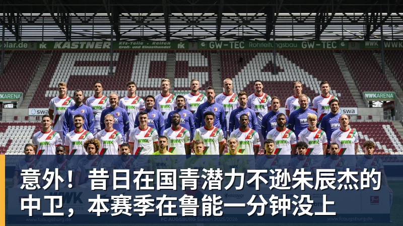 意外！昔日在国青潜力不逊朱辰杰的中卫，本赛季在鲁能一分钟没上