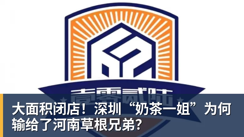 大面积闭店！深圳“奶茶一姐”为何输给了河南草根兄弟？