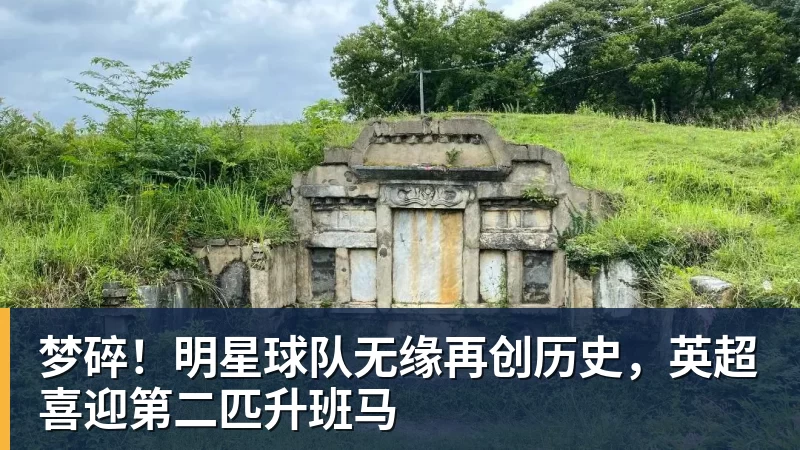 梦碎！明星球队无缘再创历史，英超喜迎第二匹升班马