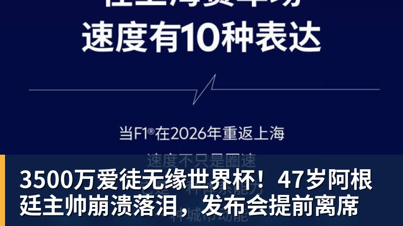 3500万爱徒无缘世界杯！47岁阿根廷主帅崩溃落泪，发布会提前离席