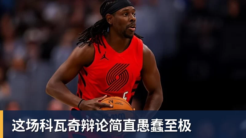 这场科瓦奇辩论简直愚蠢至极