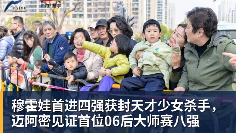 穆霍娃首进四强获封天才少女杀手，迈阿密见证首位06后大师赛八强