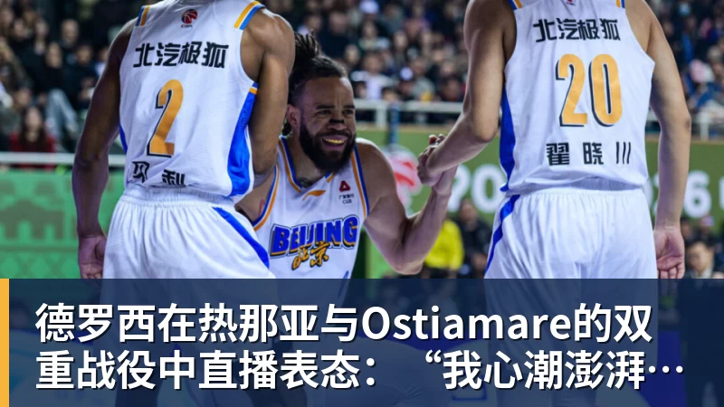 德罗西在热那亚与Ostiamare的双重战役中直播表态：“我心潮澎湃...”