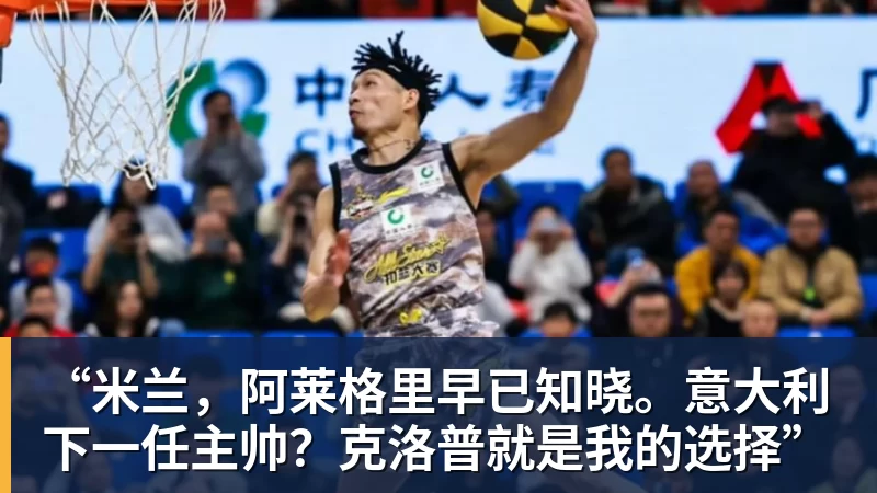 “米兰，阿莱格里早已知晓。意大利下一任主帅？克洛普就是我的选择”
