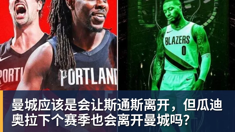 曼城应该是会让斯通斯离开，但瓜迪奥拉下个赛季也会离开曼城吗？