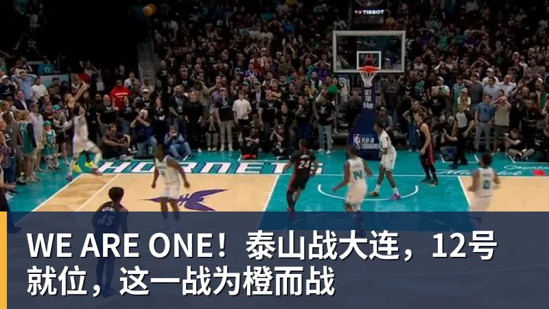 WE ARE ONE！泰山战大连，12号就位，这一战为橙而战 - 乐鱼(中国)官网-leyu.com