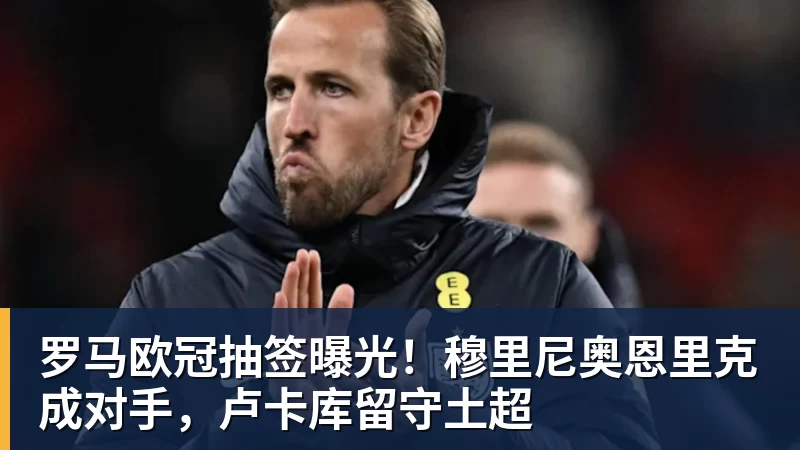 欧冠36队如何晋级,如何抽签?利物浦和皇马,触发一项新规则 - 乐鱼(中国)官网-leyu.com