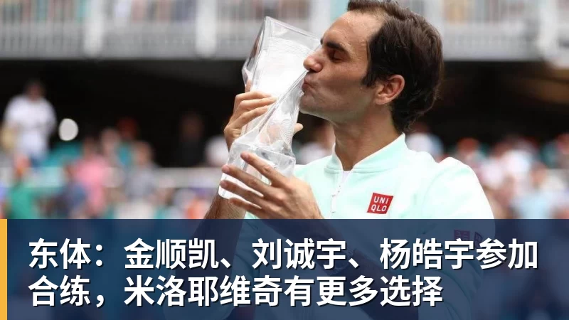 王岚嵚抵达俱乐部签署合同，辽宁发文致谢，最快9月初首秀！ - 乐鱼(中国)官网-leyu.com