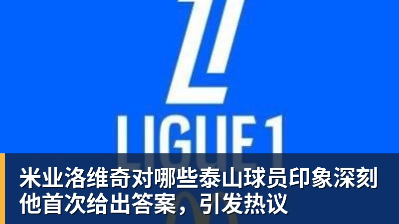 DAZN:齐沃赛前找加斯佩里尼搭话,称赞说这支罗马真强 - 乐鱼(中国)官网-leyu.com