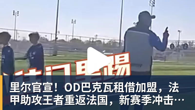 10轮不败过瘾!但亚军真的好吗?国安该争联赛第2还是足协杯冠军 - 乐鱼(中国)官网-leyu.com