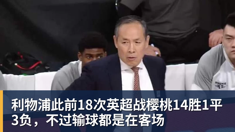 利物浦此前18次英超战樱桃14胜1平3负，不过输球都是在客场
