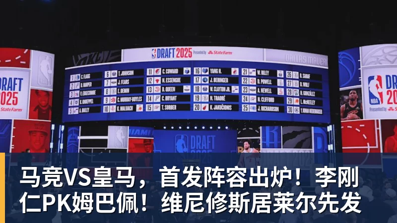 马竞VS皇马，首发阵容出炉！李刚仁PK姆巴佩！维尼修斯居莱尔先发