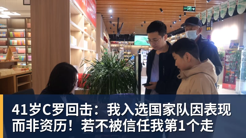 41岁C罗回击：我入选国家队因表现而非资历！若不被信任我第1个走