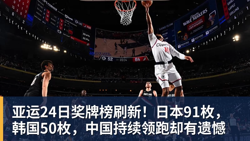 亚运24日奖牌榜刷新！日本91枚，韩国50枚，中国持续领跑却有遗憾