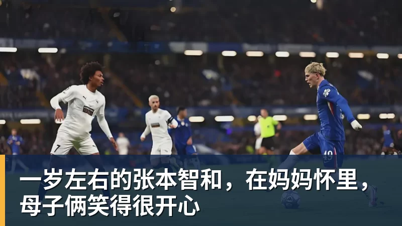 一岁左右的张本智和，在妈妈怀里，母子俩笑得很开心