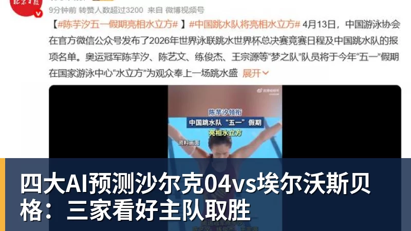 四大AI预测沙尔克04vs埃尔沃斯贝格：三家看好主队取胜