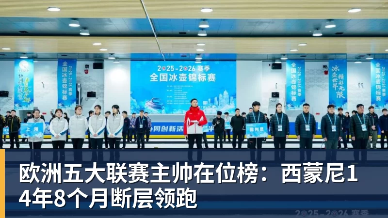 欧洲五大联赛主帅在位榜：西蒙尼14年8个月断层领跑