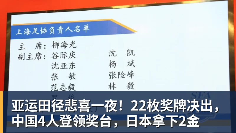 亚运田径悲喜一夜！22枚奖牌决出，中国4人登领奖台，日本拿下2金