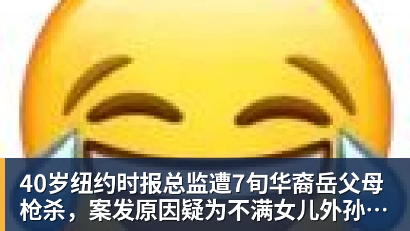 40岁纽约时报总监遭7旬华裔岳父母枪杀，案发原因疑为不满女儿外孙遭受家暴，老夫妇轮流开枪，杀人后平静离开现场