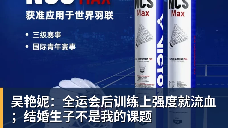 吴艳妮：全运会后训练上强度就流血；结婚生子不是我的课题