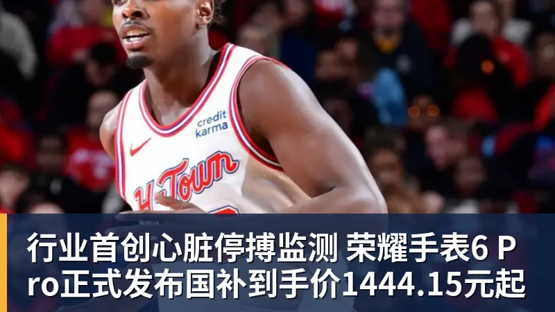 行业首创心脏停搏监测 荣耀手表6 Pro正式发布国补到手价1444.15元起