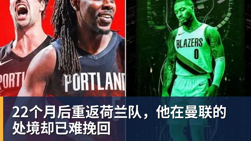 22个月后重返荷兰队，他在曼联的处境却已难挽回