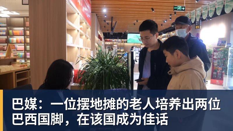 巴媒：一位摆地摊的老人培养出两位巴西国脚，在该国成为佳话