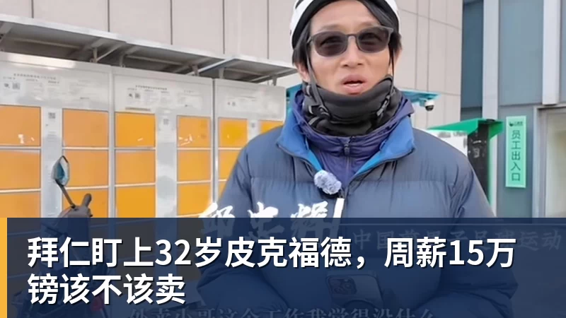 拜仁盯上32岁皮克福德，周薪15万镑该不该卖