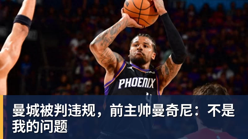 曼城被判违规，前主帅曼奇尼：不是我的问题
